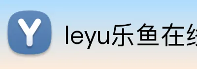 leyu乐鱼在线官网 Logo